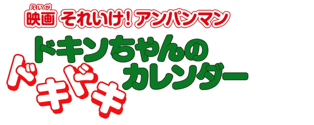 Anpanman: Dokeen’s Exciting Calendar logo