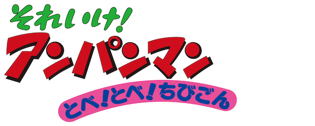Anpanman: Fly! Fly! Chibigon! logo