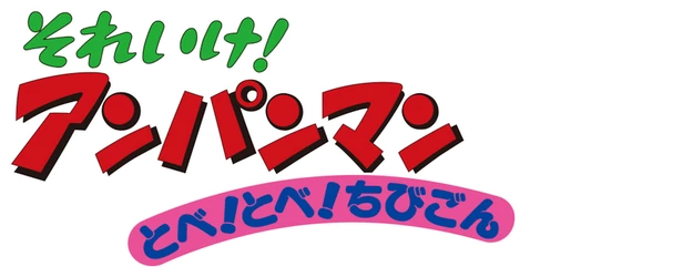 Anpanman: Fly! Fly! Chibigon! logo