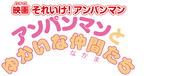 Anpanman and His Pleasant Friends logo