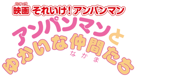 Anpanman and His Pleasant Friends logo