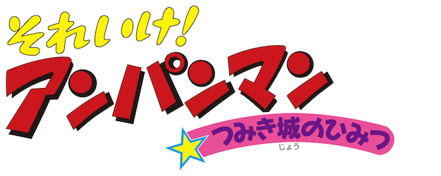 Anpanman: Secret of the Castle of Blocks logo