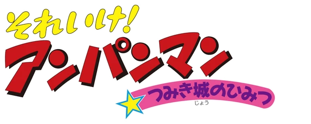 Anpanman: Secret of the Castle of Blocks logo
