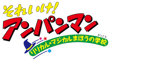 Anpanman: Lyrical, Magical Magic School logo