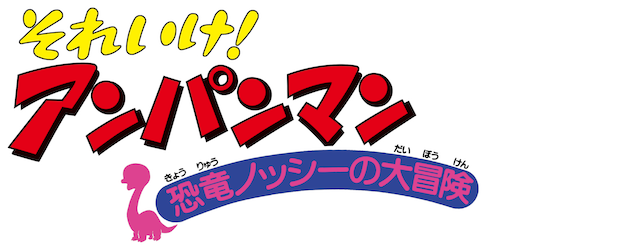 Go! Anpanman: Nosshi the Dinosaur's Big Adventure logo