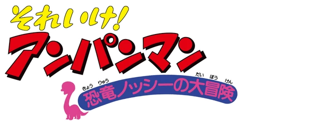 Go! Anpanman: Nosshi the Dinosaur's Big Adventure logo