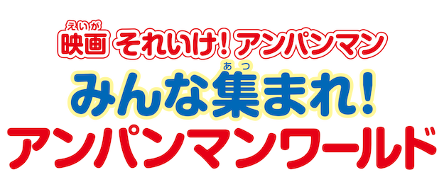 Anpanman: Let’s Gather in Anpanman World! logo