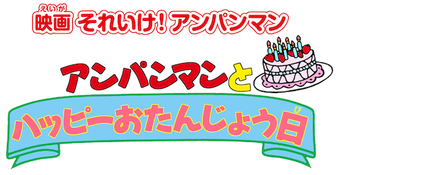 Soreike! Anpanman: Anpanman to Happy O-Tanjôbi logo