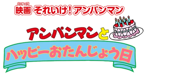 Soreike! Anpanman: Anpanman to Happy O-Tanjôbi logo