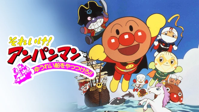 Anpanman: Beat the Phantom Ship