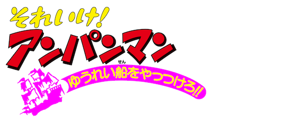 Anpanman: Beat the Phantom Ship logo