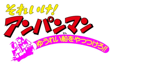 Anpanman: Beat the Phantom Ship logo