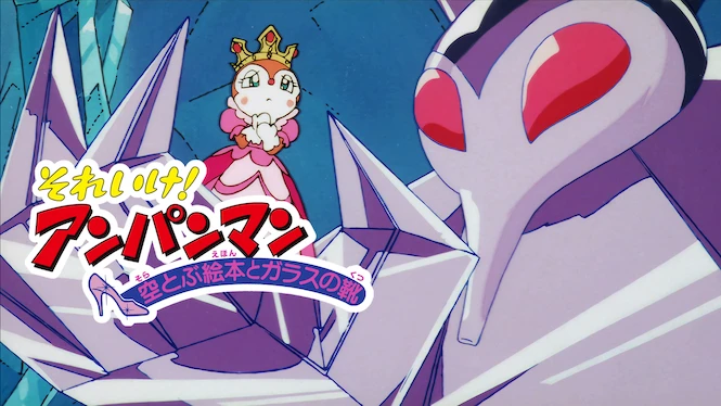 Anpanman: Flying Picture Book and Glass Shoes