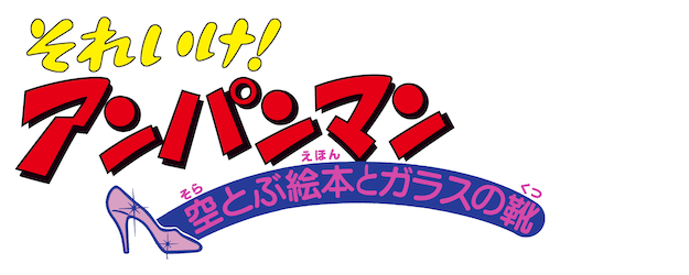 Anpanman: The Flying Picture Book and the Glass Slipper logo