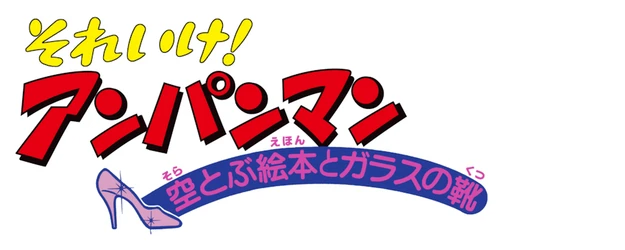 Anpanman: The Flying Picture Book and the Glass Slipper logo