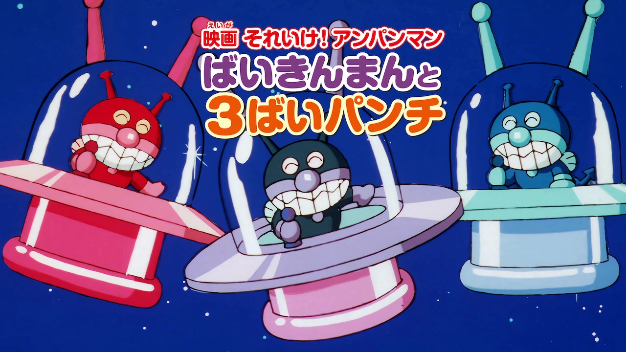 Anpanman: Baikinman and Triple Baikin Punch