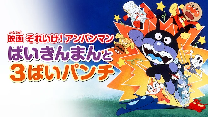 Anpanman: Baikinman and Triple Baikin Punch