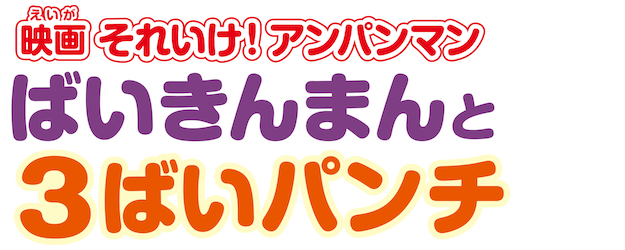 Anpanman: Baikinman and Triple Baikin Punch logo