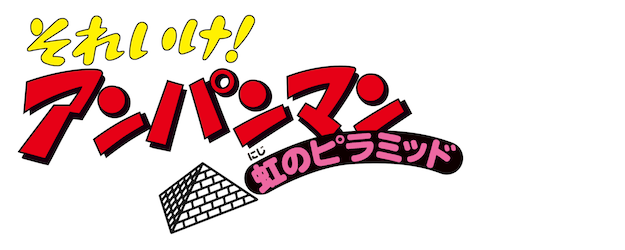 Anpanman: Rainbow Pyramid logo