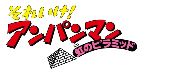 Anpanman: Rainbow Pyramid logo