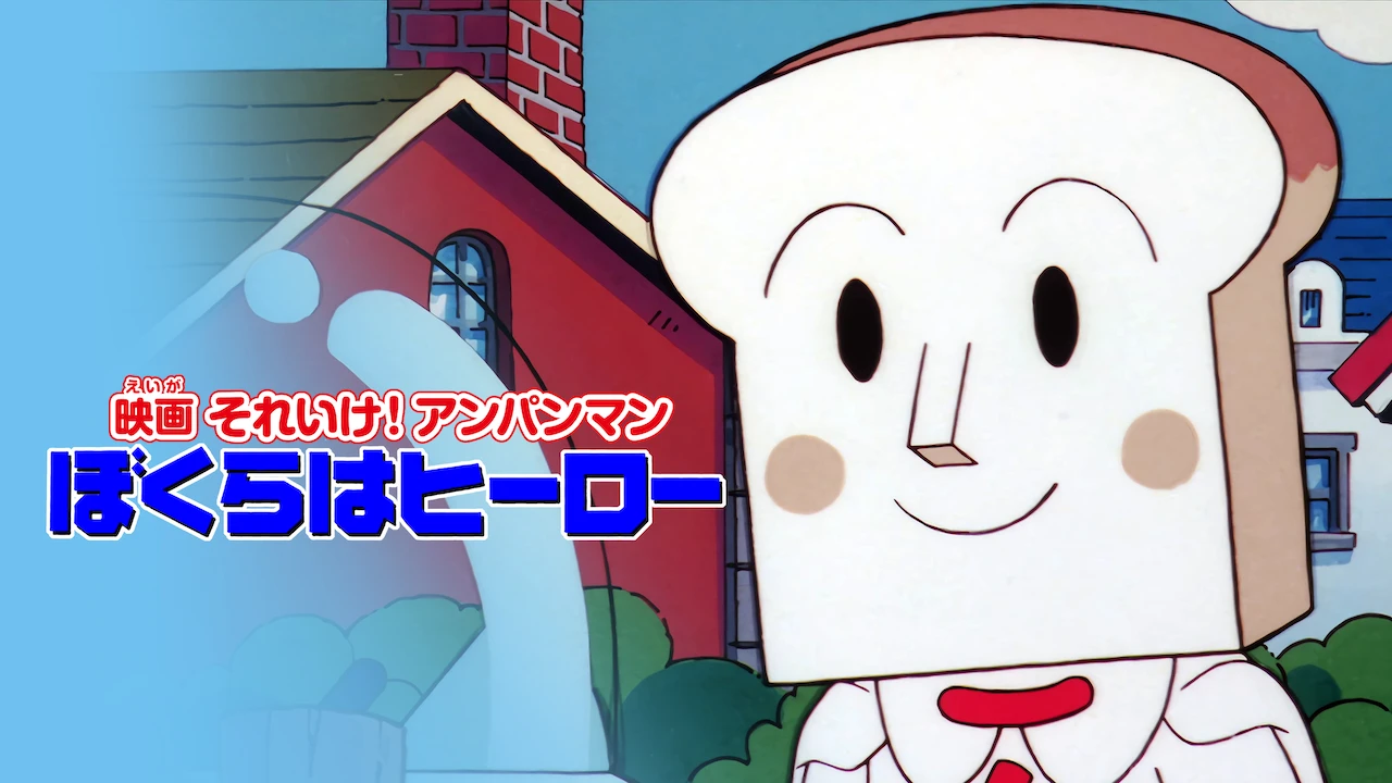 Anpanman: We are Heroes