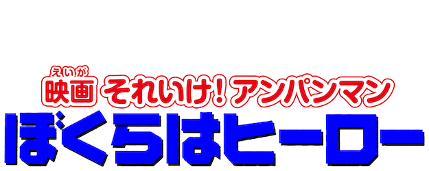 Soreike! Anpanman: Bokura wa Hero logo