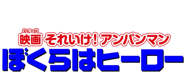Soreike! Anpanman: Bokura wa Hero logo
