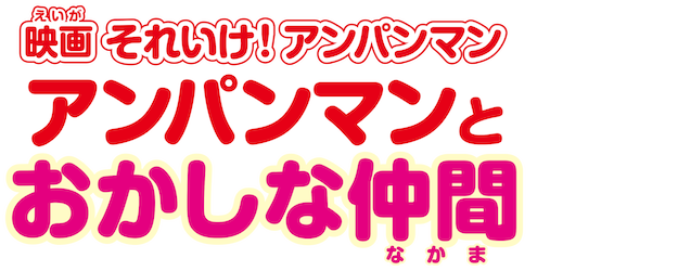 Anpanman: Anpanman and Funny Friends logo