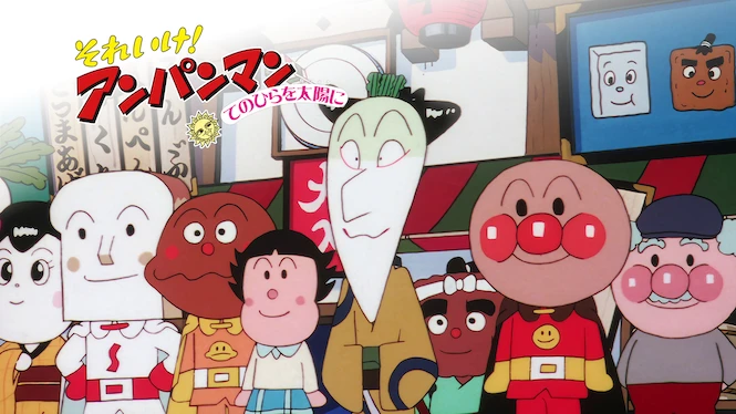 Anpanman: Hands up to the Sun