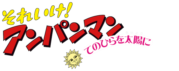Soreike! Anpanman: Tenohira wo Taiyô ni logo