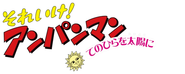 Soreike! Anpanman: Tenohira wo Taiyô ni logo
