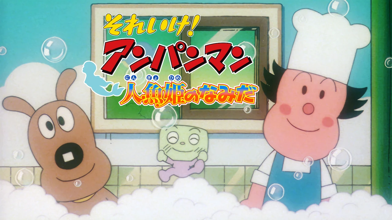 Anpanman: Tears of Mermaid