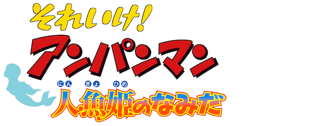 Anpanman: Tears of Mermaid logo