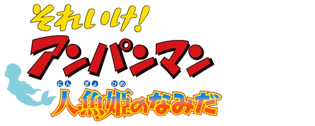 Anpanman: Tears of Mermaid logo