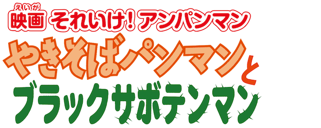 Anpanman: Yakisoba man and Black Cactus Man logo