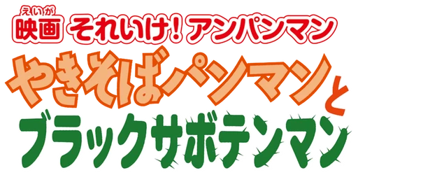 Anpanman: Yakisoba man and Black Cactus Man logo