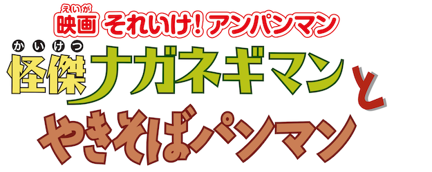 Anpanman: Super Neggi Man and Yakisoba Man logo
