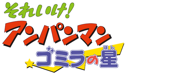 Anpanman: The Star of Gomira logo