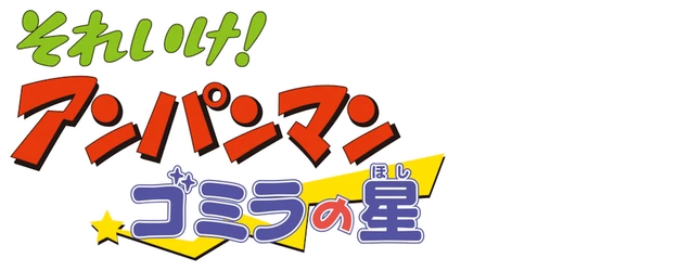 Anpanman: The Star of Gomira logo
