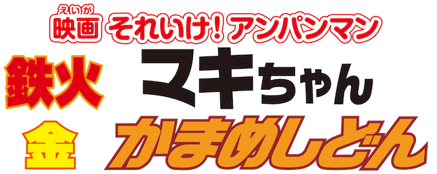 Anpanman: Tekka Maki Mackie and Mr. Golden Kamameshi logo