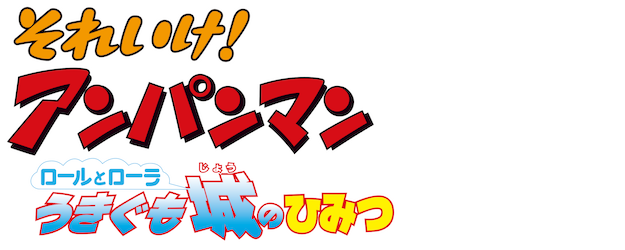 Anpanman: Secret of the Castle in Drifting Clouds logo