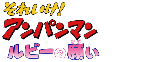 Anpanman: A Wish of Ruby logo