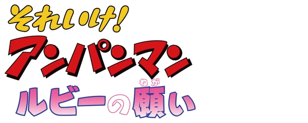 Anpanman: A Wish of Ruby logo