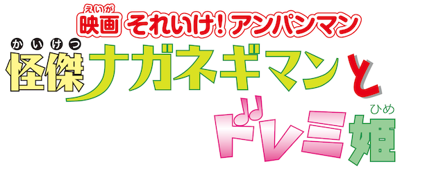 Soreike! Anpanman: Super Negi Man and Princess Doremi logo