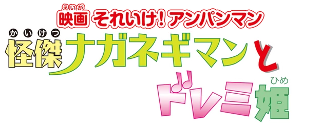 Soreike! Anpanman: Super Negi Man and Princess Doremi logo