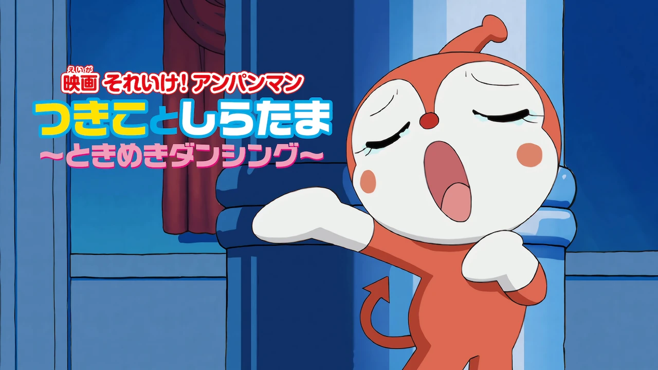 Anpanman: Love Love Dancing