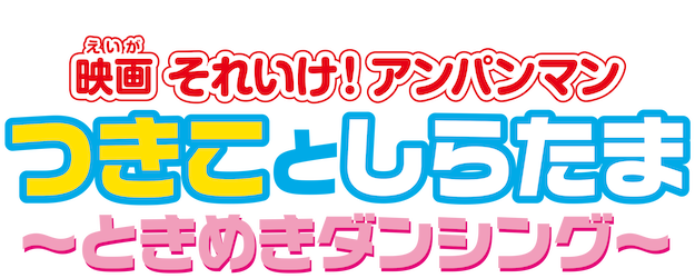 Anpanman: Love Love Dancing logo