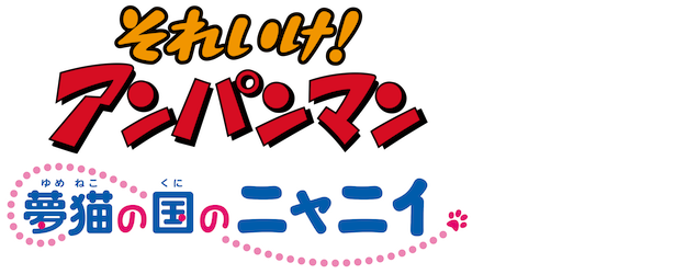Anpanman: Nyani from the Country of Dreamcat logo