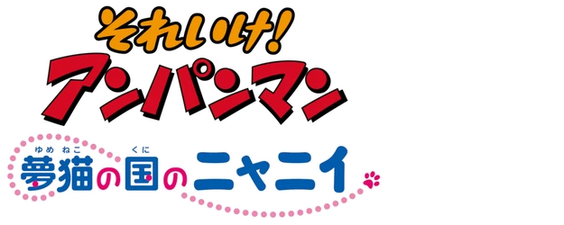 Anpanman: Nyani from the Country of Dreamcat logo