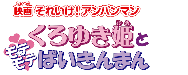 Soreike! Anpanman: Kuroyuki-hime to Motemote Baikinman logo
